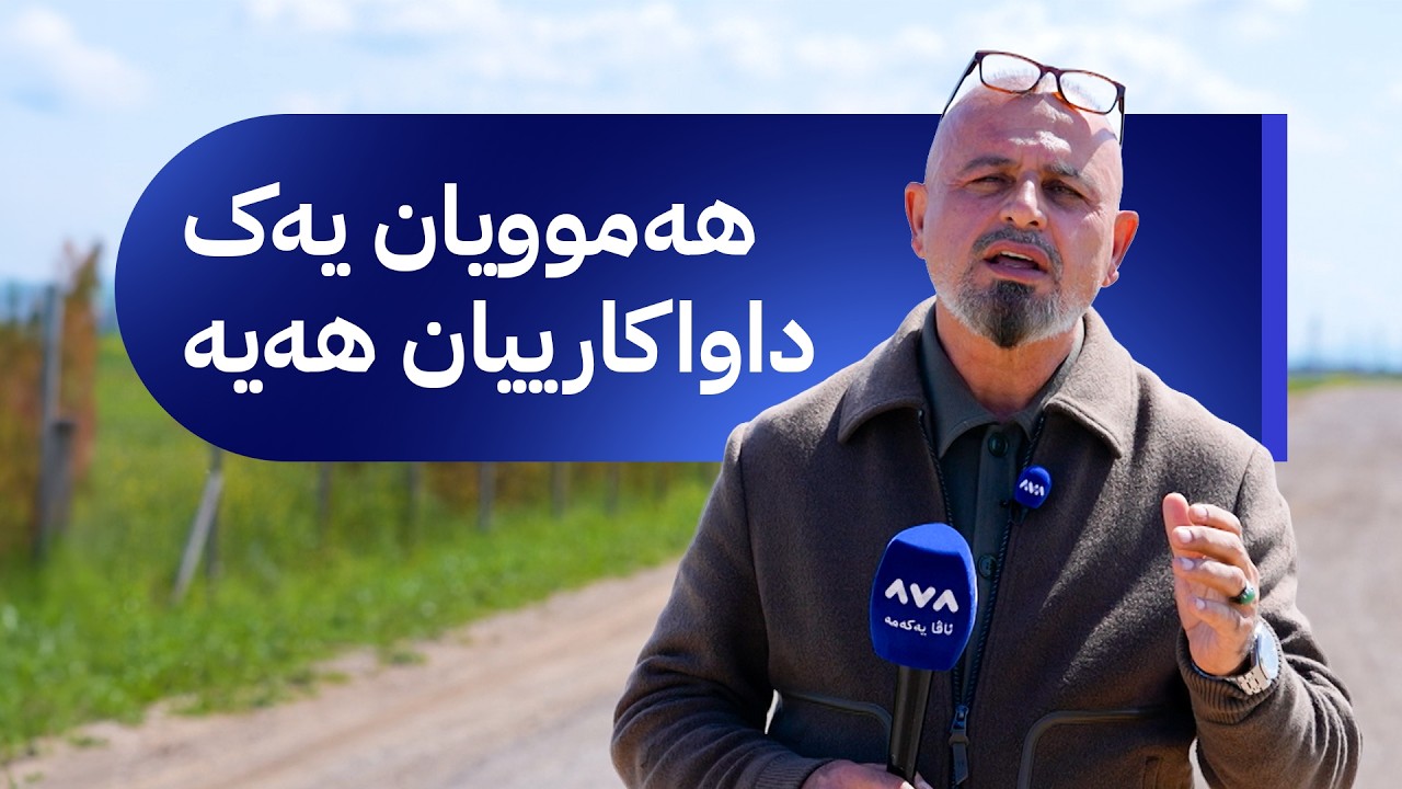 ڤیدیۆ | بە ڕزگار بڵێ؛ داوای قیرتاوکردنی ڕێگەیەکی سەرەکیی گوندێک دەکرێ