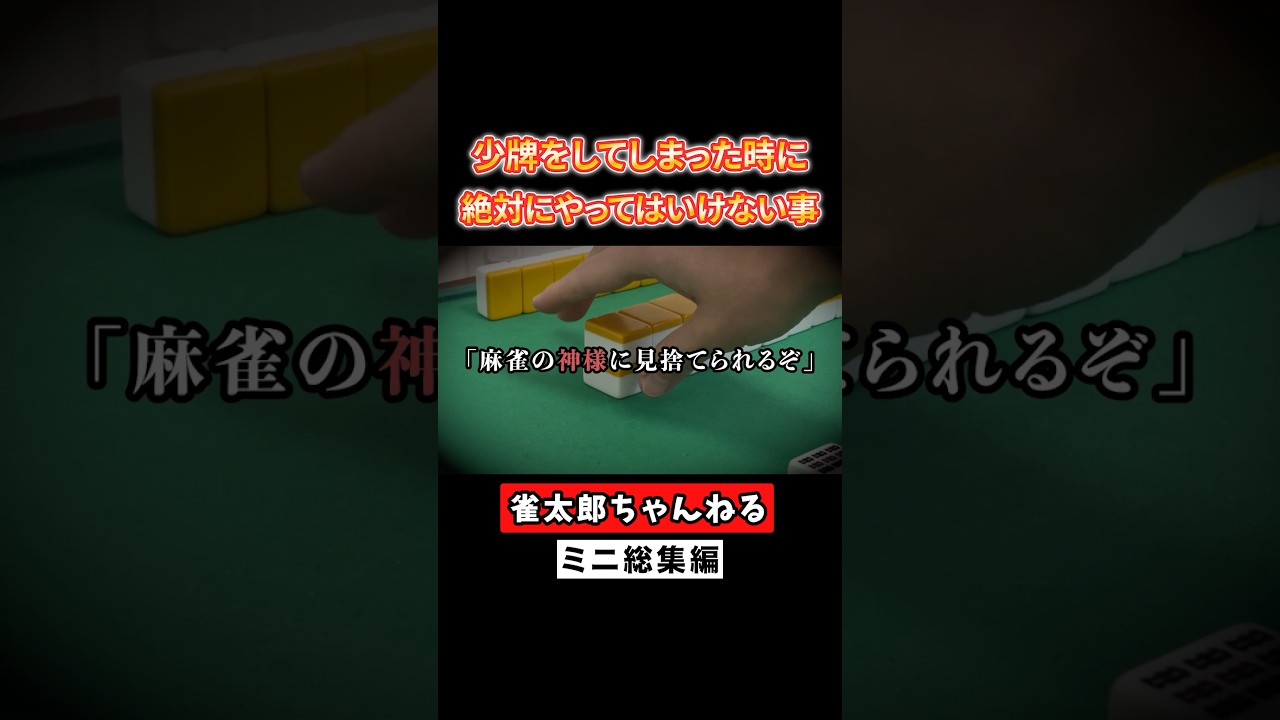 少牌をしてしまった時に絶対やってはいけない事！ #麻雀 #麻雀初心者 #役満放銃ニキ