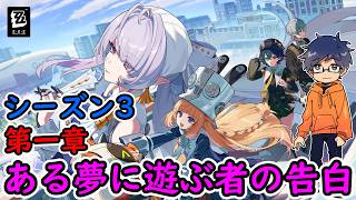【ZZZ ver3.0】シーズン3第一章：「ある夢に遊ぶ者の告白」メインストーリー /ゼンレスゾーンゼロ【うぉーかー】生放送
