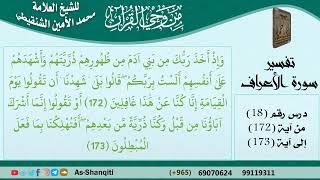 صورة 18-من وحي القرآن للشيخ محمد الأمين الشنقيطي - تفسير سورة الأعراف - الآيات [172-173] - كبار العلماء