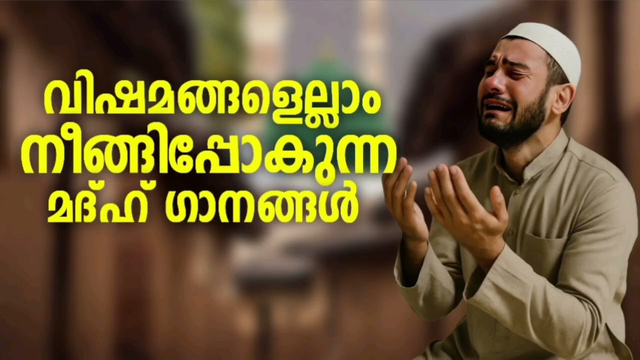 വിഷമങ്ങൾ നീങ്ങിപ്പോകുന്ന മദ്ഹ് ഗാനങ്ങൾ New Madh Song Selected Madh Non