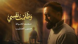 وظلمت نفسي