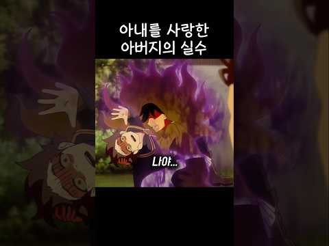아내를 사랑한 아버지의 실수