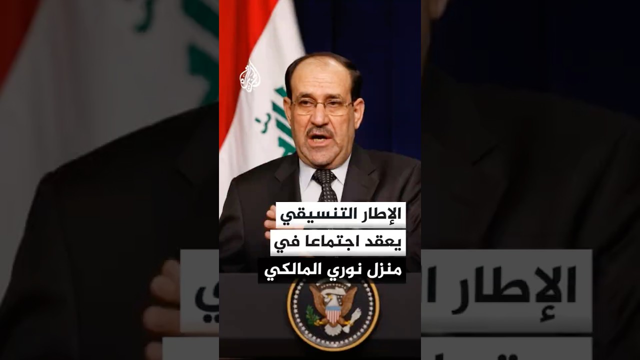 فيديو | الإطار التنسيقي في العراق يعقد اجتماعا في منزل نوري المالكي لبحث تصريحات دونالد ترمب