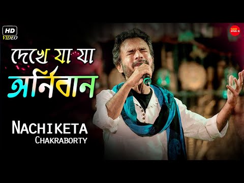 দেখে যা যা অনির্বাণ | Dekhe Ja Ja Anirban | Nachiketa Chakraborty Live Stage Show | অনির্বাণ-নচিকেতা