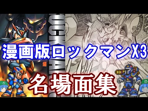 ロックマン X3について詳しく解説
