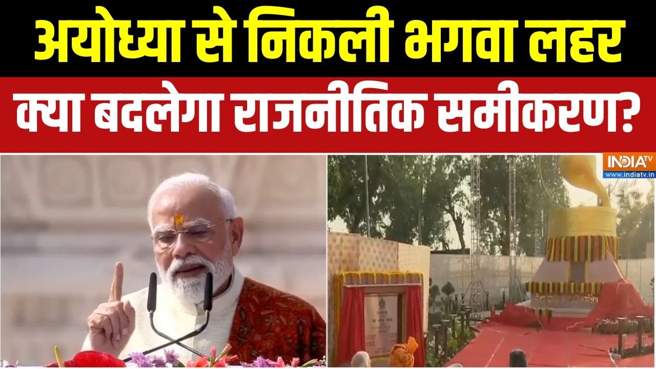Ram Mandir Dhwajarohan : राम नाम की धर्मध्वजा, अयोध्या से विजयरथ केस?