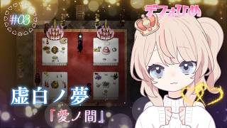 #03┊︎神シナリオと評判の【#虚白ノ夢】デフォひめがビビりながらプレイ【愛ノ間】