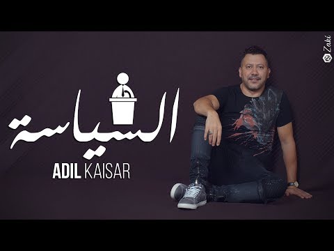 Adil Kaisar- Siyasa ( Exclusive Lyric Clip 2017 ) عادل القيصر - السياسة