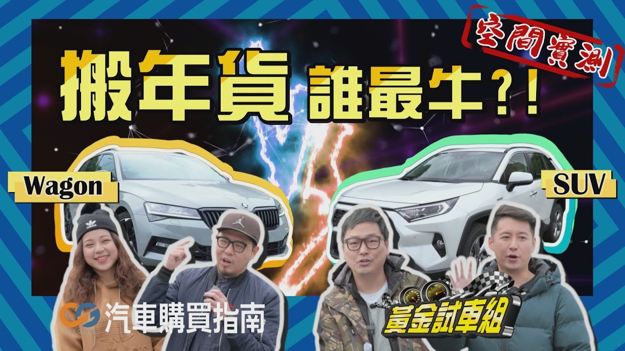 【黃金試車組】休旅 vs 旅行! 誰是掃貨王?ft.汽車購買指南