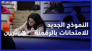 النموذج الجديد لاجتياز الامتحانات "بالرقمنة" بكلية الطب والصيدلة في الرباط thumbnail