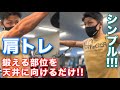 【筋トレ初心者】ダンベルレイズは鍛える部位を天井に向ける 〜肩トレ〜