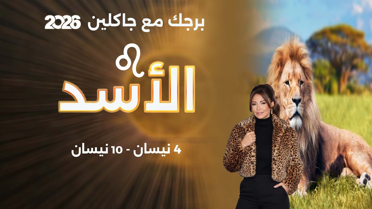 فيديو | برج الأسد | من ٤ الى ١٠ نيسان  ٢٠٢٦