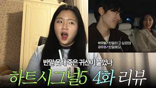 💚하트시그널5 4화 리뷰💜 반말 못해 죽은 귀신이 붙었나