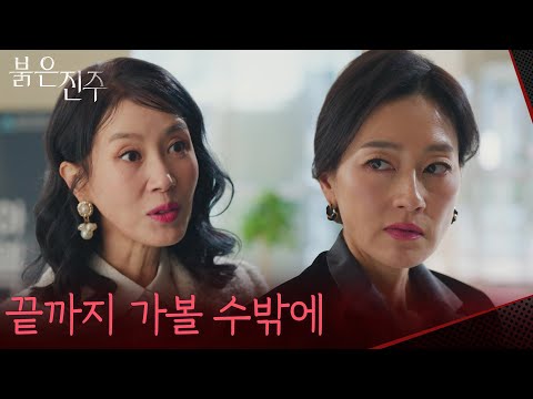“ 역시 난 당신을 용서할 수도... ” 김희정에 복수를 다시 다짐하는 박진희 [붉은 진주] | KBS 260304 방송