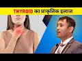 Thyroid Ka Natural Ilaj DIP Diet By Dr Biswaroop Roy Choudhary