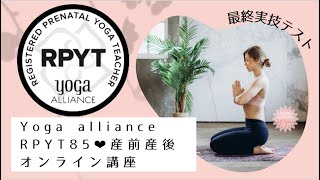 【全米ヨガアライアンスRPYT】最終実技テストの様子(ライブ参加生)