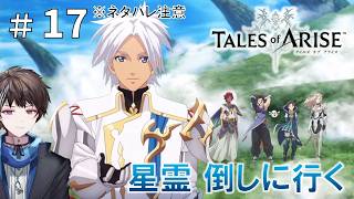 #17【テイルズ オブ アライズ】星霊倒しに行く ※ネタバレ注意【ゲーム実況】