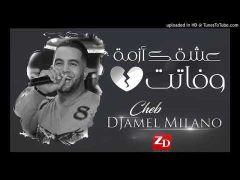 Cheb Djamel Milano 2018 - [Achkek Azma W fayta ]