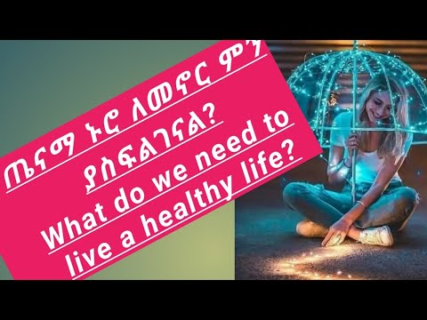 🔴ጤናማ ኑሮ ለመኖር ምን ያስፍልገናል?#What do we need to live a healthy life?