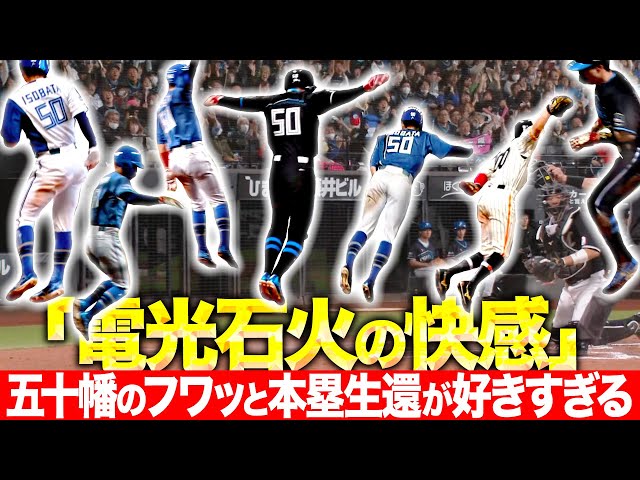 【電光石火の快感】五十幡亮汰『ザッからのフワッ…神速の本塁生還に“ジャンプ&一回転ひねり”が好きすぎる』