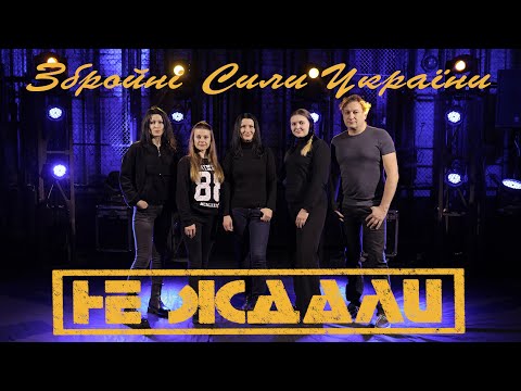 Не Ждали - ЗСУ