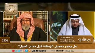 صورة 2308 - هل يجوز تعجيل الزكاة قبل تمام الحول؟ - الشيخ صالح الفوزان