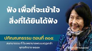 ปกิณณกธรรม ตอนที่ 305