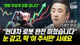 현대차 로봇 완전 미쳤습니다, 눈 감고, 딱 '이 주식만' 사세요 (이경민 부장)