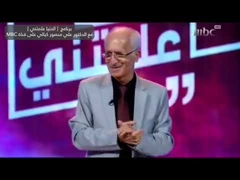 قصص إلهامية من حياة الدكتور علي منصور كيالي في  برنامج 'الدنيا علمتني'"