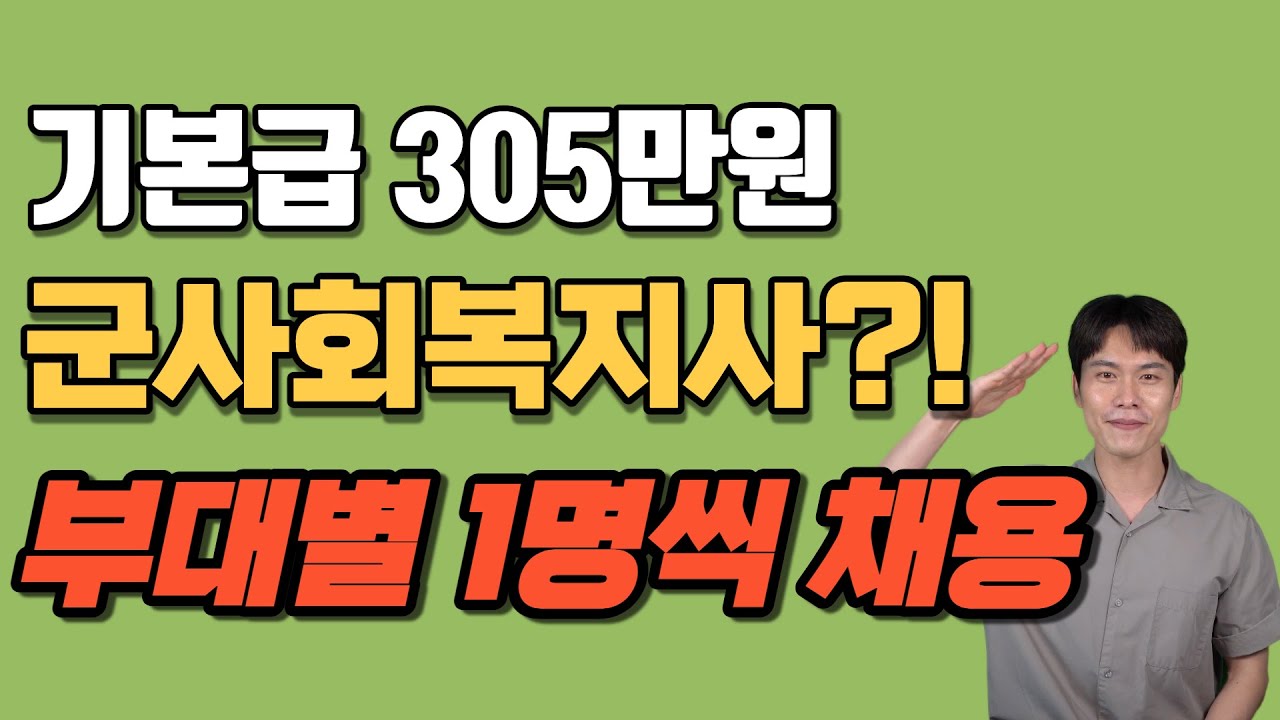 군사회복지사 기본급이 305만원 실화!!