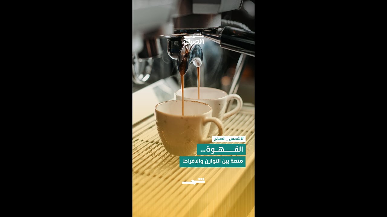 فيديو | القهوة… متعة بين التوازن والإفراط