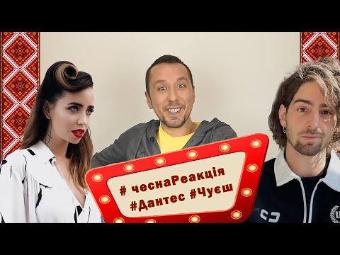 DANTES — ЧУЄШ. Чесна Реакція #8