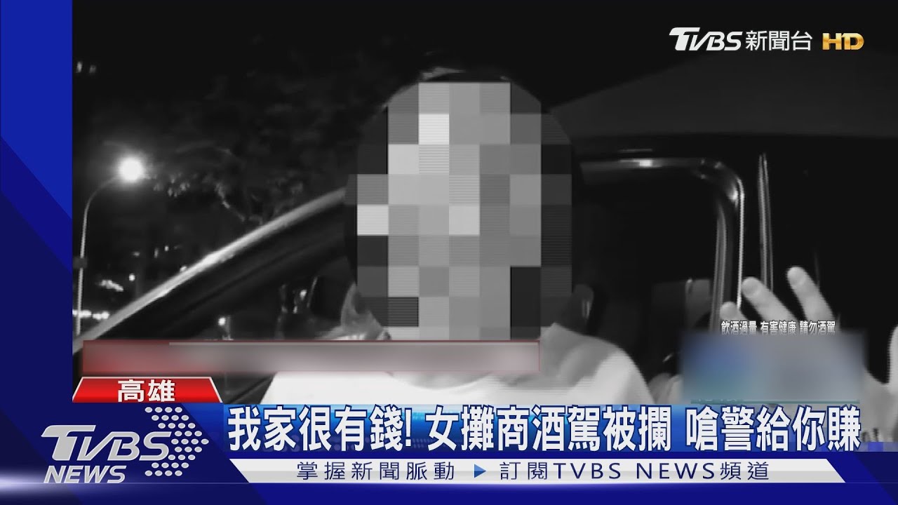 我家很有錢!5分鐘前才肇逃女攤商酒駕被攔 嗆警給你賺