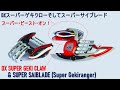 変身グリップ DXスーパーゲキクローそしてスーパーサイブレード 獣拳戦隊