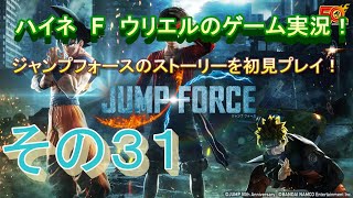 【ジャンプフォース】カインが圧倒的過ぎた…【その３１】