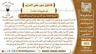 إذا كانت امرأة تأخذ مال من زوجها دون علمه لأنه لا يعطيها ما حكم ذلك وهل يجون..؟الشيخ عبدالله الغديان image