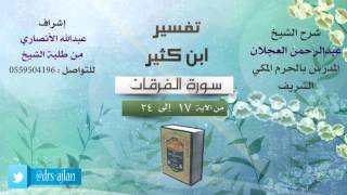 صورة تفسير ابن كثير | شرح الشيخ عبدالرحمن العجلان | 3- سورة الفرقان | من الأية 17 إلى 24