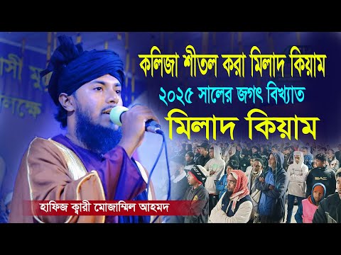 কলিজা শীতল করা মিলাদ কিয়াম। মনপ্রাণ উজাড় করা মিলাদ কিয়াম। হাফিজ ক্বারী মোজাম্মিল আহমদ। Milad Kiam
