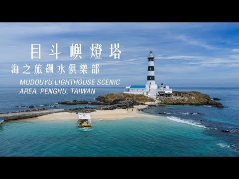 澎湖之美遺世獨立目斗嶼孤島燈塔｜遇到熱情船長感受在地人熱情推薦｜ 4K 空拍｜The beauty of the lighthouse on Mudouyu Island, Taiwan｜續集 第一集