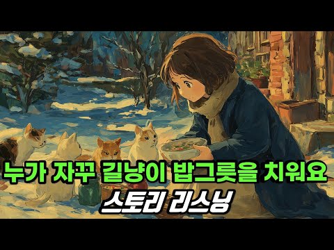 스토리 리스닝 07 | 🎧 영어 듣기 연습 - 누가 자꾸 길냥이 밥그릇을 치워요
