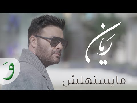 ما يستهلش ريان