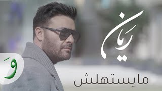 كلمات اغنية ما يستهلش ريان