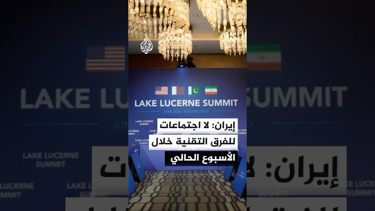 فيديو | نائب وزير الخارجية الإيراني: لا برامج لعقد اجتماعات الفرق التقنية خلال الأسبوع الحالي