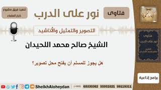 صورة هل يجوز للمسلم أن يفتح محل تصوير؟ الشيخ اللحيدان - مشروع كبار العلماء