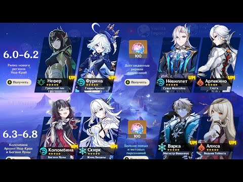 ⚠️РАСПИСАНИЕ ВСЕХ БАННЕРОВ НОД-КРАЯ 6.0-6.3 в Genshin Impact!
