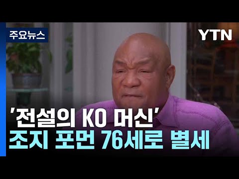 '전설의 KO 머신' 조지 포먼 76세로 별세