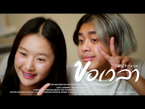 TRIPLE P - ขอเวลา ft. N/A, HK ( Official Music Video )