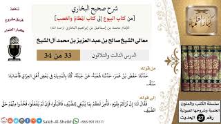 صورة شرح صحيح البخاري [البيوع-المظالم والغصب] (33) لمعالي الشيخ صالح آل الشيخ - فقه - كبار العلماء