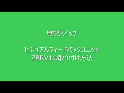Video：無線スイッチ/ ZBRV1の取り付け方法